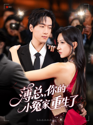 薄总，你的小冤家重生了（67集）精彩短剧又来了