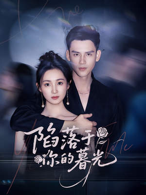 陷落于你的暮光（79集）无需会员免费看