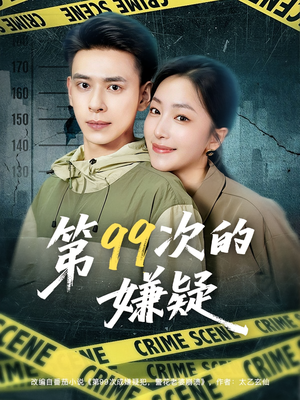 第99次的嫌疑（80集）短剧精彩片段