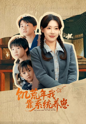 饥荒年我靠系统养崽(70集)全集免费