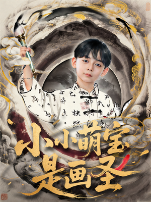 小小萌宝是画圣（78集）今日最火短剧