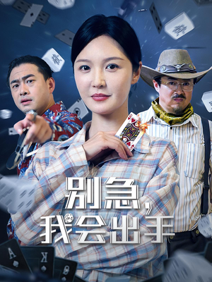 别急我会出手（50集）演员表