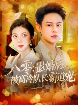 八零退婚后被高冷队长霸道宠（110集）正能量短剧分享