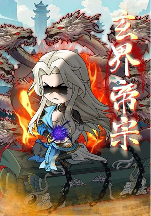 玄界帝宗（50集）一起追短剧吧