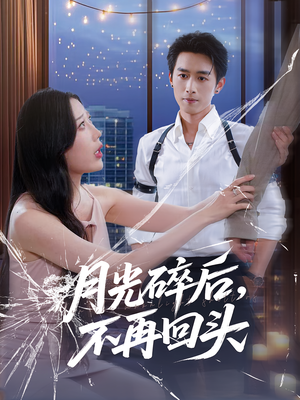 月光碎后不再回头（80集）好看短剧又来了