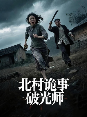 北村诡事破光师（30集）红果短剧免费看
