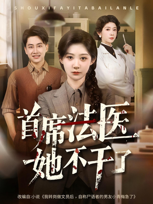 首席法医她不干了（61集）短剧全集大结局