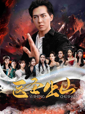 医圣出山(100集) 医圣出山(100集)高清画质免费看