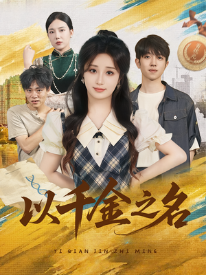 以千金之名（60）最近很火的短剧