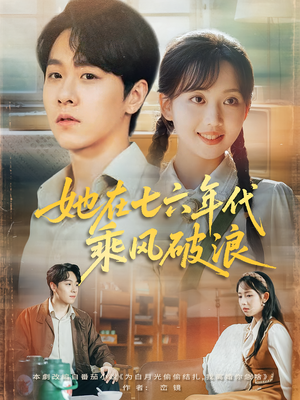 她在七六年代乘风破浪（71集）一口气追完全集