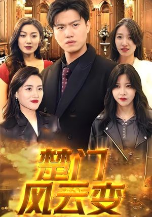楚门风云变(99集) 楚门风云变(99集)爆火短剧推荐