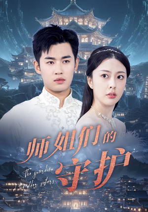 师姐们的守护(50集) 师姐们的守护(50集)爆款短剧推荐