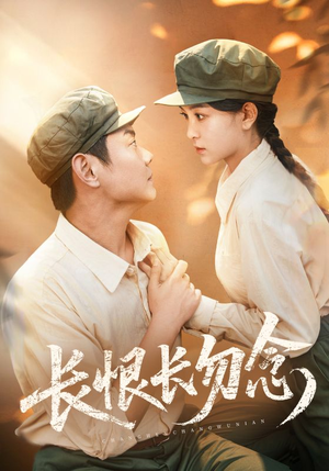 长恨长勿念（66集）网盘在线观看