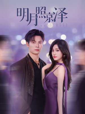 明月照京泽(77集) 明月照京泽(77集)看短剧放松一下