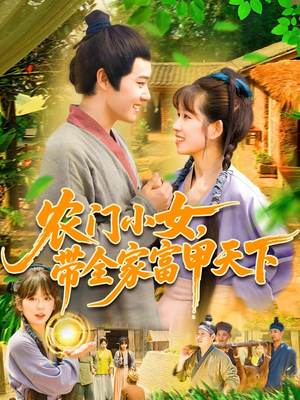 农门小女，带全家富甲天下（95集）流畅播放免费看