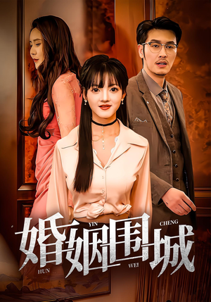 婚姻围城（37集）小短剧抢先看