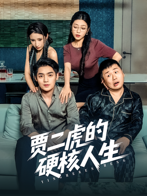贾二虎的硬核人生(80集) 贾二虎的硬核人生(80集)悬疑短剧推荐