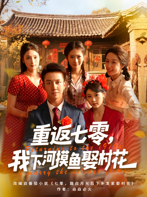 重返七零我下河摸鱼娶村花（90集）短剧中追到爽