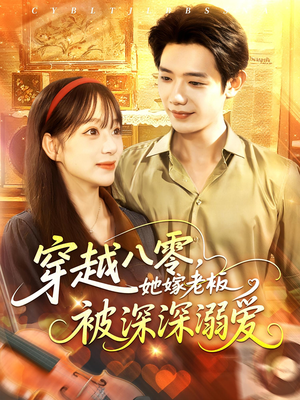 穿越八零她嫁老板被深深溺爱（103集）短剧太好看了