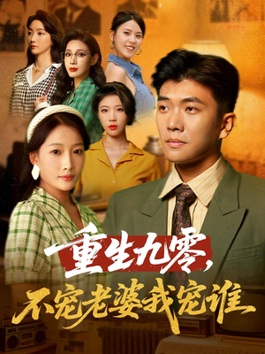 重生九零不宠老婆我宠谁（71集）短剧太好看了