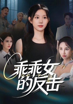 乖乖女的反击（60集）夸克网盘观看