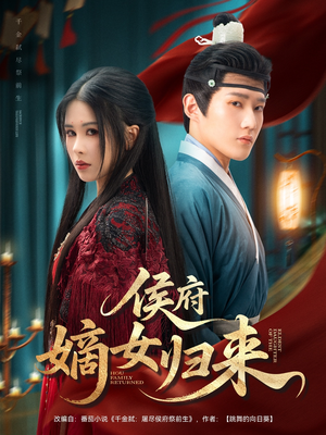 侯府嫡女归来（86集）热播短剧来袭