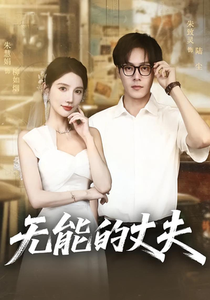 无能的丈夫（62集）超级好看的短剧