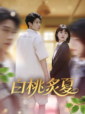 白桃炙夏（58集）全网独播免费看
