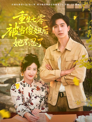 重生七零被当傻妞后她不忍了（80集）热播短剧来袭
