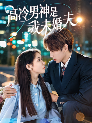 高冷男神是我未婚夫（80集）女主角是谁