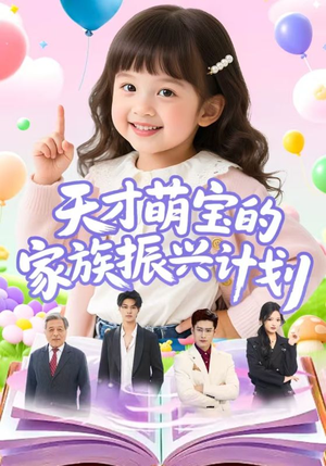 天才萌宝的家族振兴计划（70集）一个短剧看全集