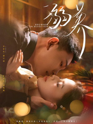 溺养（80集）全集一网打尽