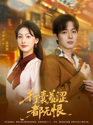 行囊羞涩都无恨（59集）一口气看完