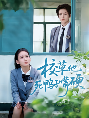 校草他死鸭子嘴硬（60集）80到100集