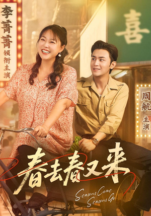 春去春又来（72集）免费短剧完整版