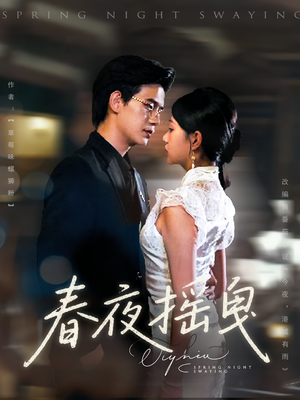 春夜摇曳（80集）零花钱看整部剧