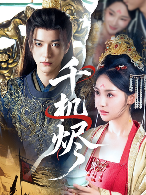 千机烬（61集）最后的大结局