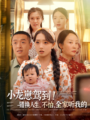 小龙崽驾到错换人生不怕全家听我的（85集）在哪里看