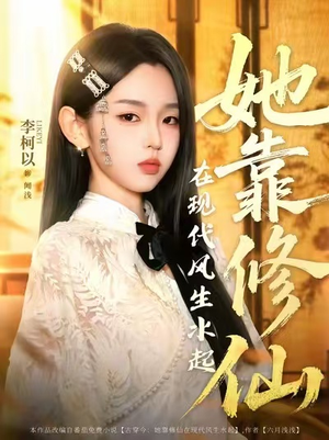 她靠修仙在现代风生水起（89集）百亿短剧抢先看