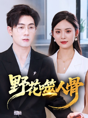 野花噬人骨（40集）我真的爱了