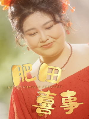 肥田喜事（33集）短剧在线观看