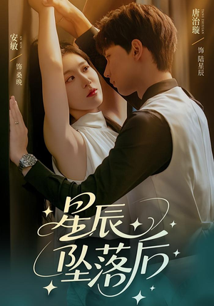 星辰坠落后（60集）短剧全集免费看