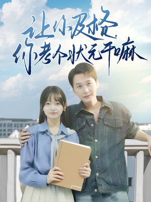 让你及格你考个状元干嘛（80集）在哪个app能看