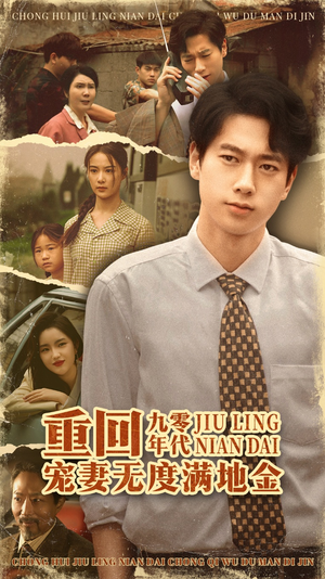 重回九零年代，宠妻无度满地金（71集）短剧也太好看了