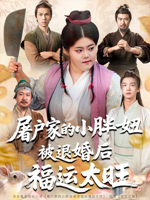 屠户家的小胖妞被退婚后福运太旺（73集）一口气追完短剧