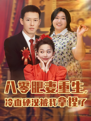 八零肥妻重生冷面硬汉被我拿捏了（75集）短剧分享剧集