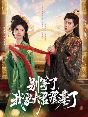 别等了，我家夫君登基了（76集）精彩短剧免费看