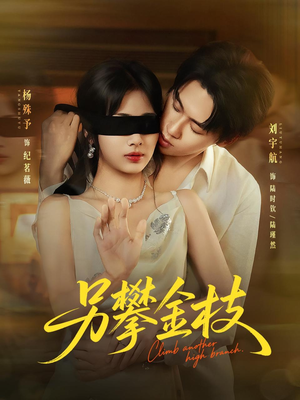 另攀高枝（60集）精彩短剧上线