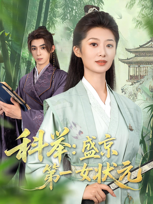 科举盛京第一女状元（84集）大结局太过瘾了