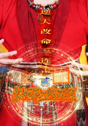 花妖乱了时间线2逆天改命三连击（71集）免费看
